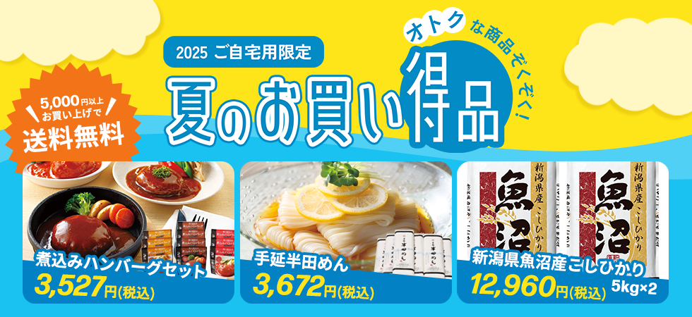 夏のお買い得品