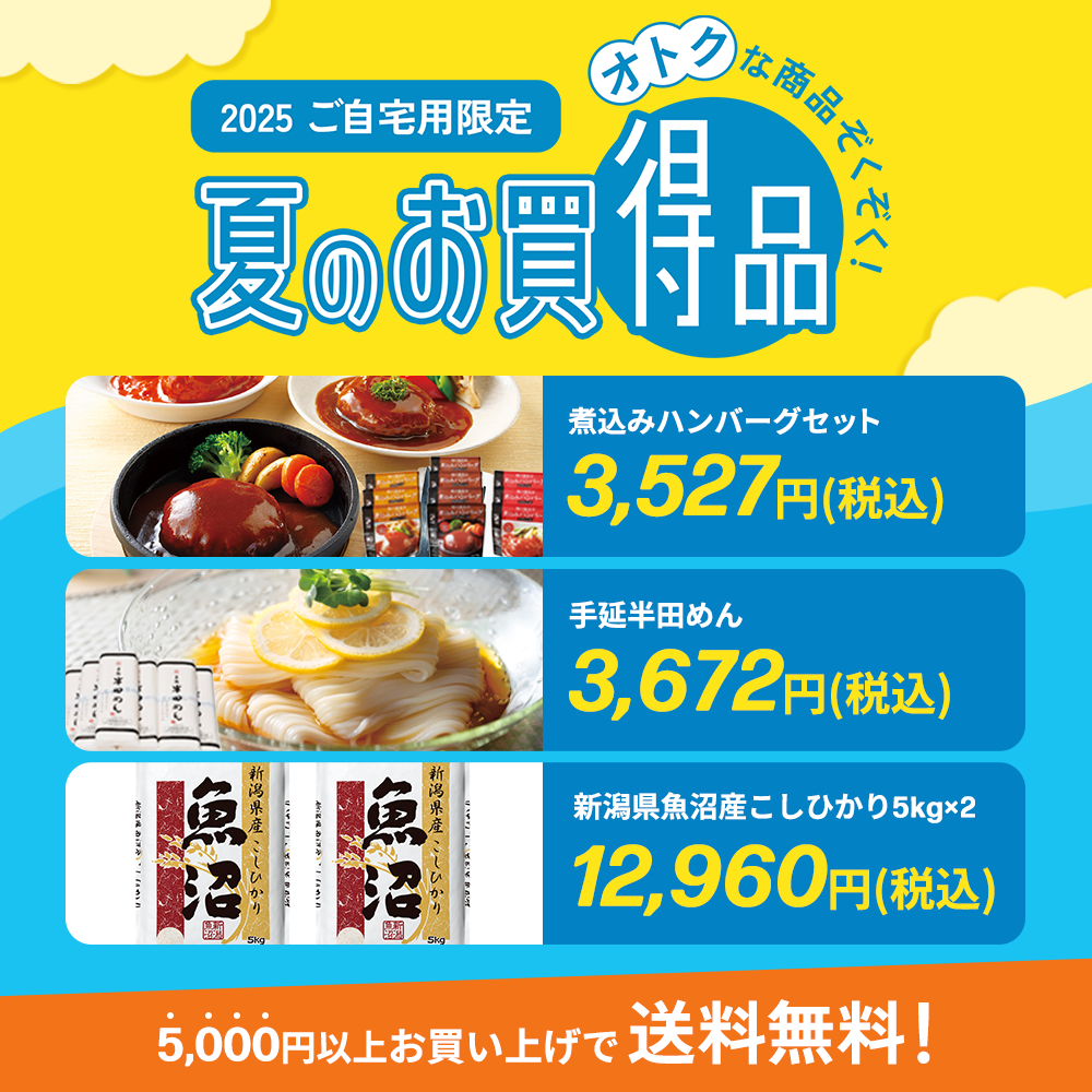 ご自宅用お買い得品
