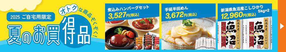 ご自宅用限定 夏のお買得品