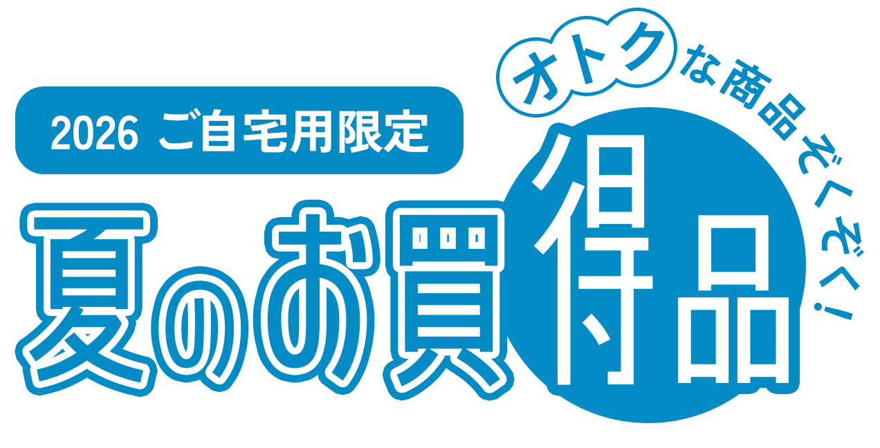 2026 ご自宅用限定 夏のお買得品