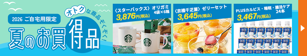 ご自宅用限定 夏のお買得品