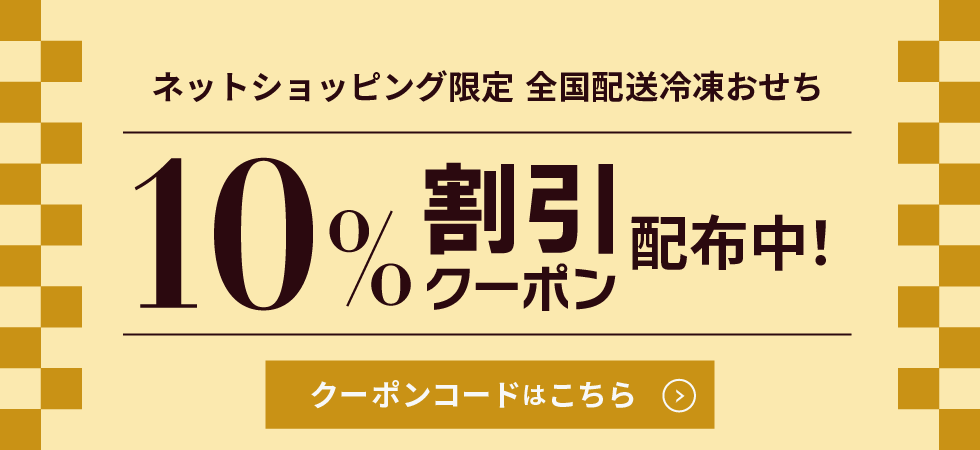 ネットショッピング会員様限定 10％割引クーポン