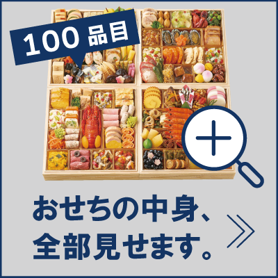 おせち