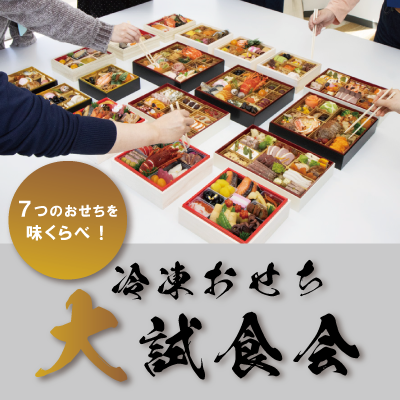 おせち