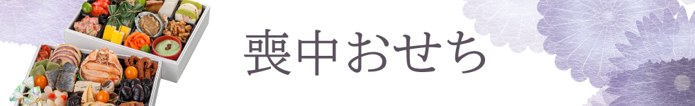 喪中おせち