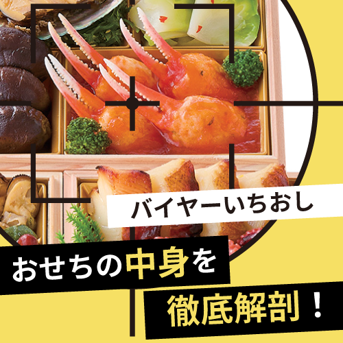 おせち解剖