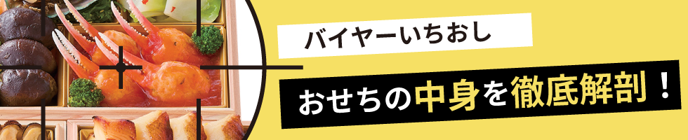 おせち解剖