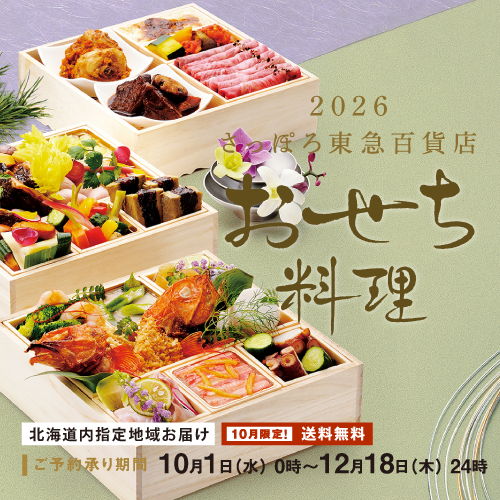 さっぽろおせち
