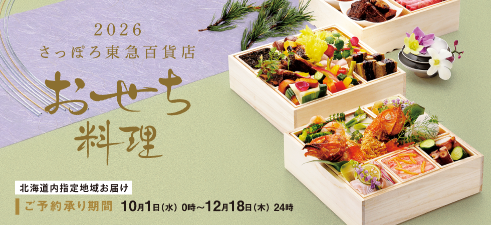 さっぽろ東急百貨店のおせち2026