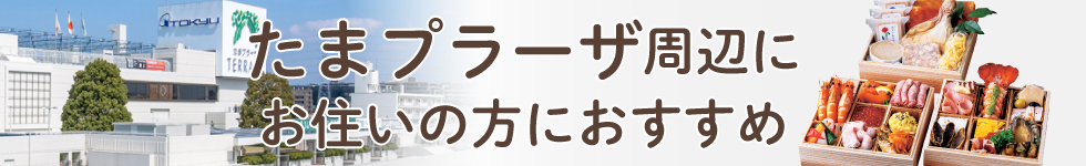 たまプラーザおせち