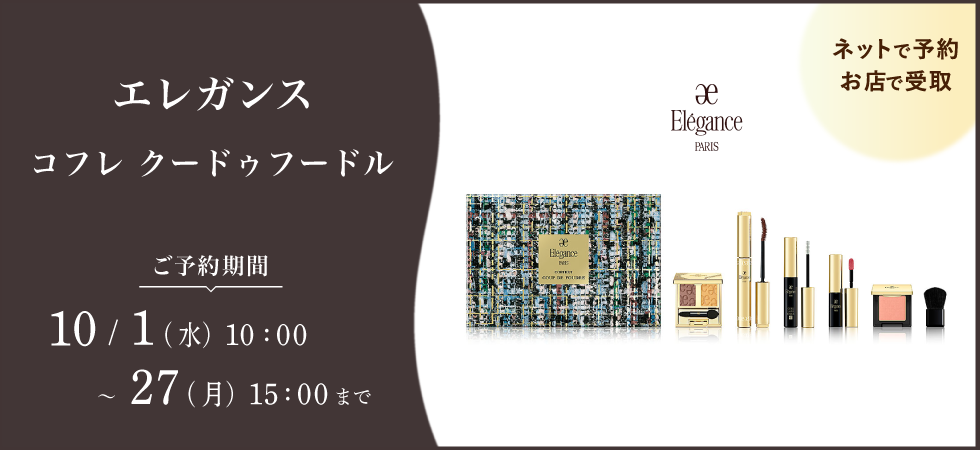 エレガンス特別販売