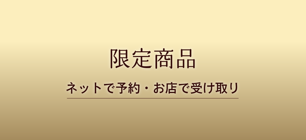 ネットで予約・店頭受け取り