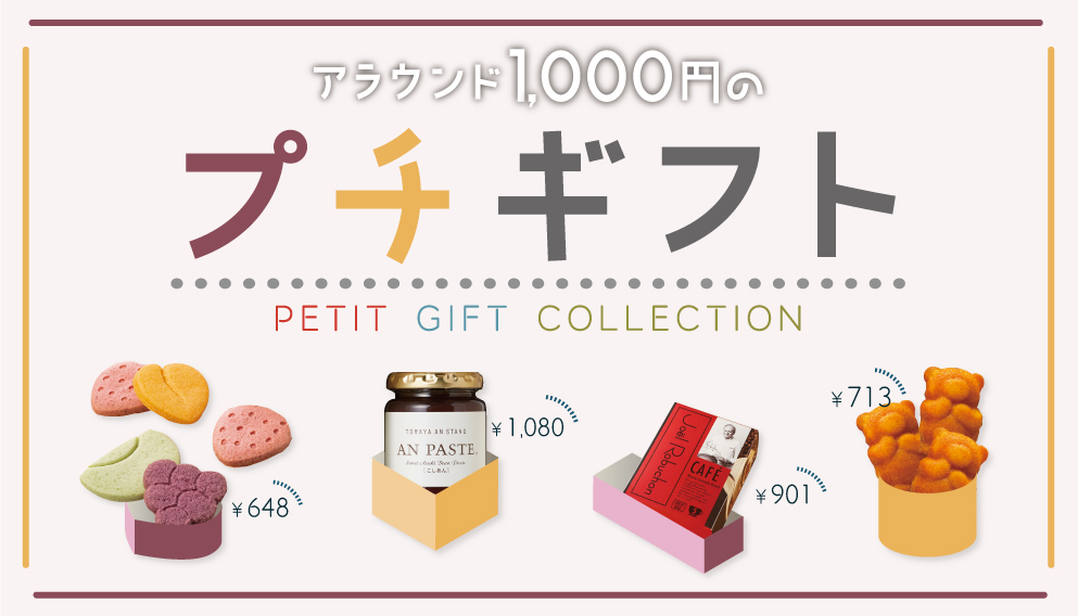 1000円のプチギフト