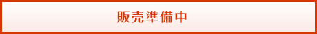 販売準備中