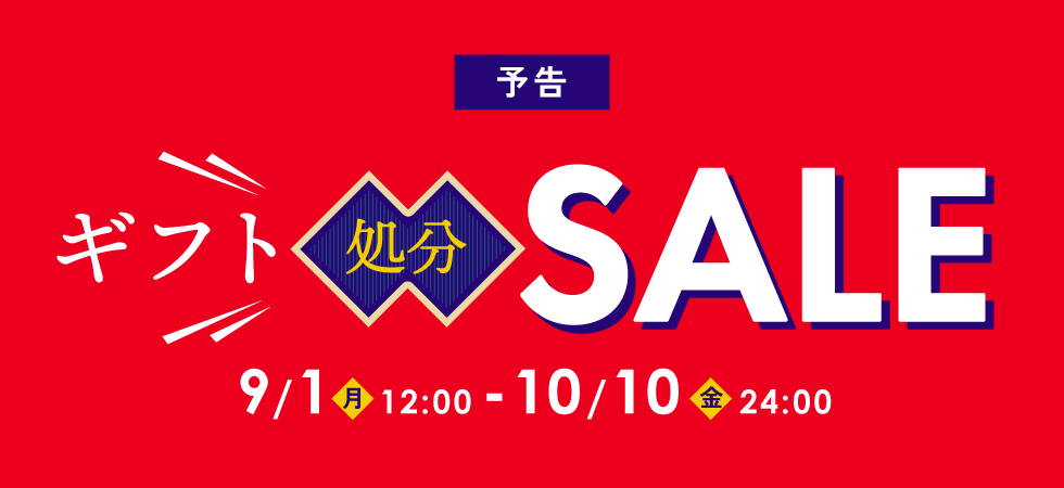 ギフト処分セール