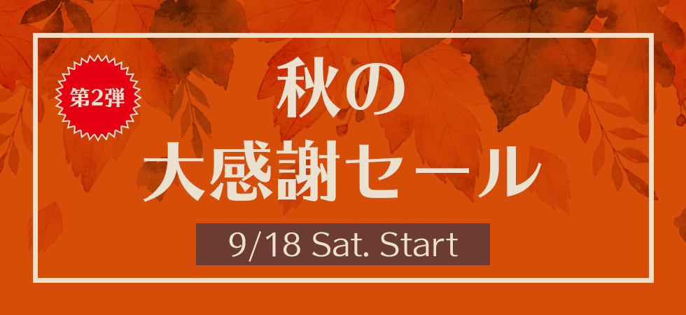 秋の大感謝セール 第2弾