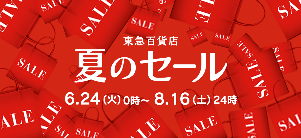 東急百貨店夏のセール