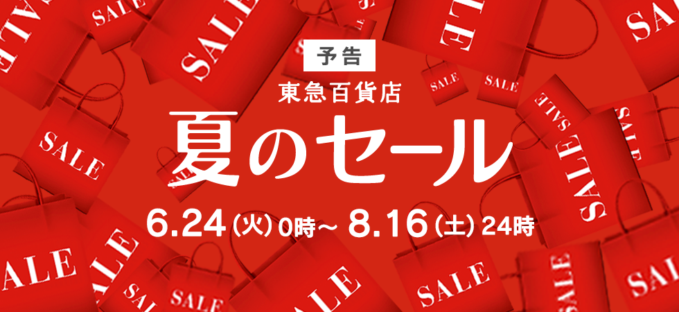 東急百貨店夏のセール