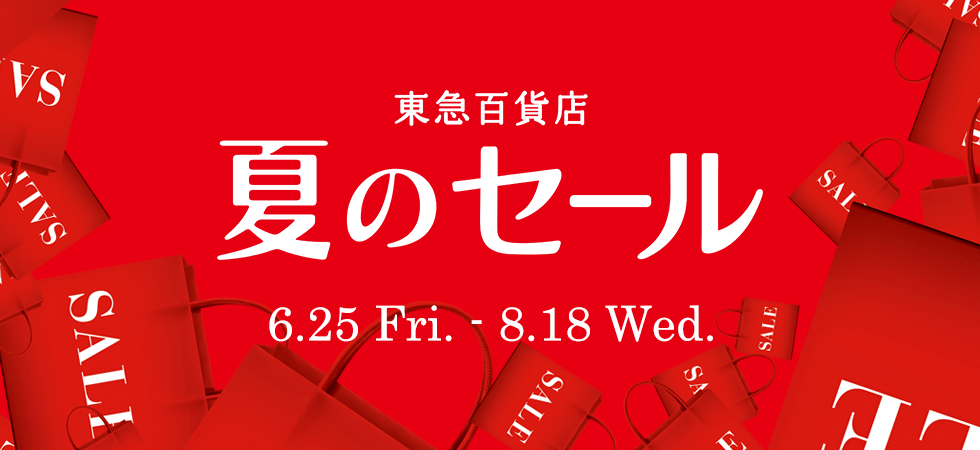 東急百貨店のセール 東急百貨店ネットショッピング ギフト通販なら東急百貨店ネットショッピング