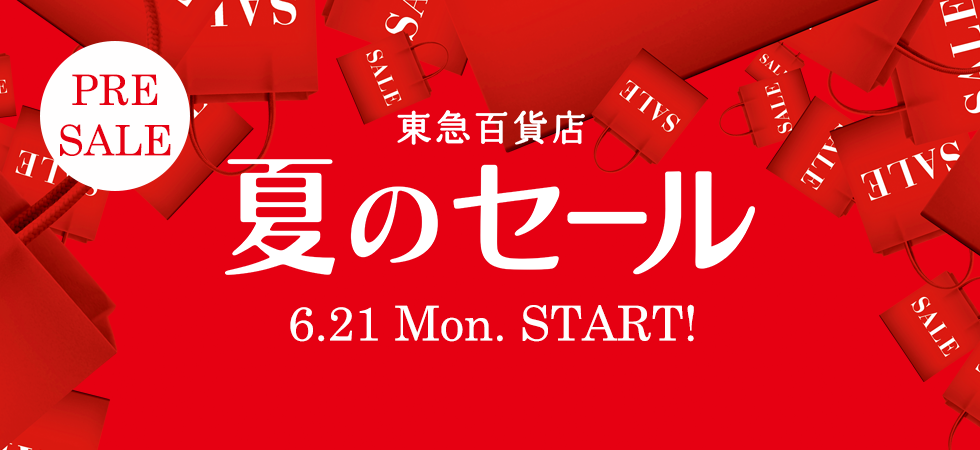 夏のセール2021(プレ)