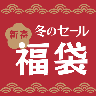 福袋／お楽しみ袋