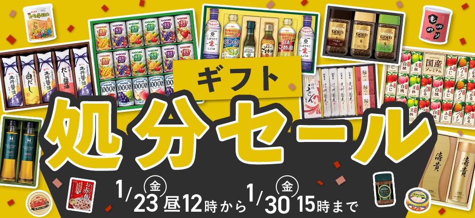 ギフト処分セール