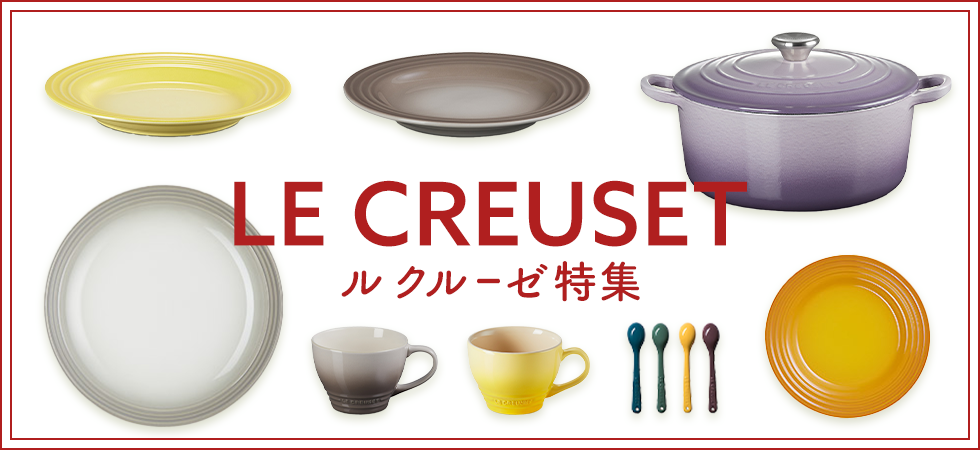 ルクルーゼ特集