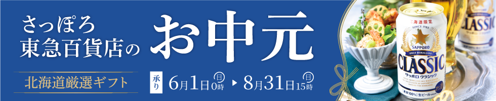さっぽろ店のお中元