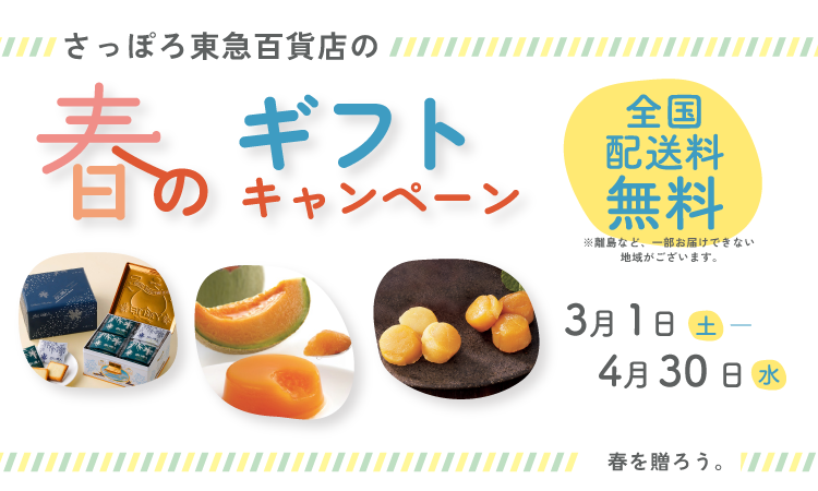 春のギフトキャンペーン(全国配送料無料)