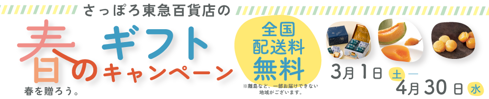 さっぽろ店の春の送料無料ギフト