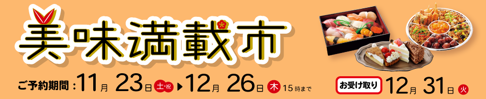 美味満載市
