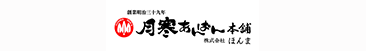 月寒あんぱん本舗（ロゴ）