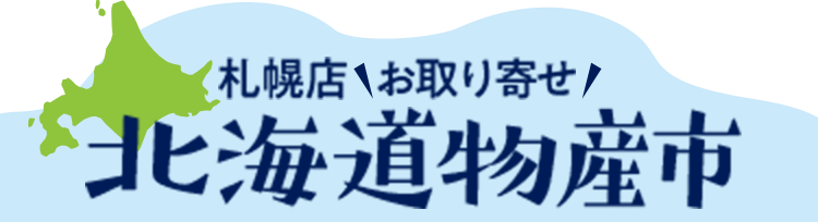 札幌店お取り寄せ 北海道物産市 ギフト通販なら東急百貨店ネットショッピング