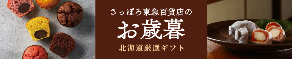 さっぽろ店のお歳暮 2024（北海道厳選ギフト）