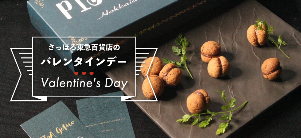 東急百貨店 さっぽろ店のバレンタイン