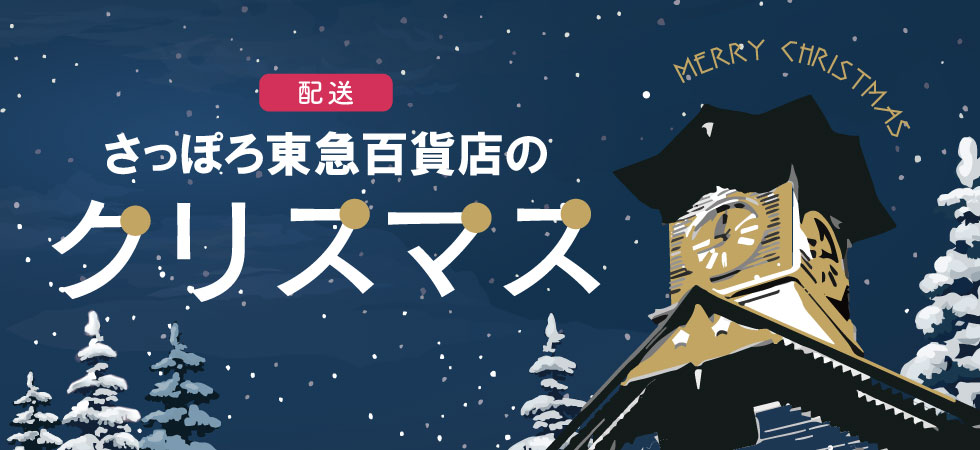 東急百貨店 さっぽろ店のクリスマス