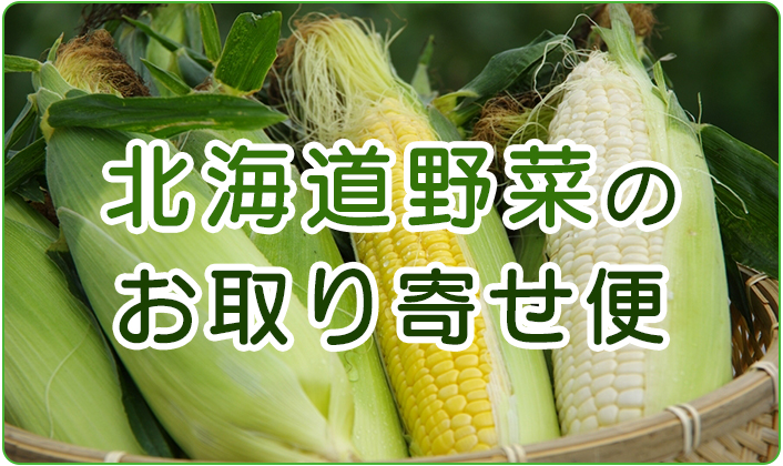 北海道野菜のお取り寄せ便