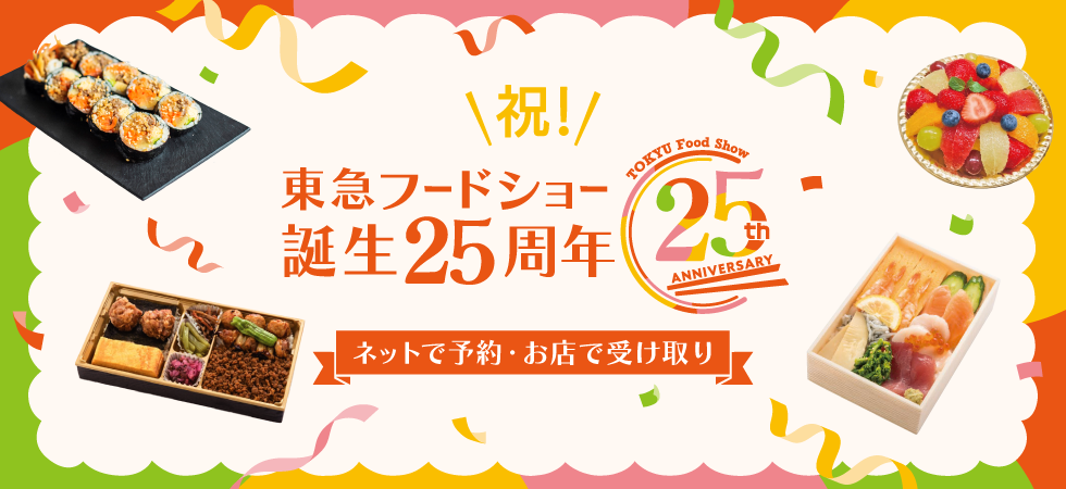 東急フードショー25周年