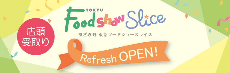 あざみ野フードショースライス（店頭受取り）