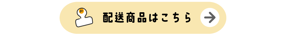 配送商品はこちら
