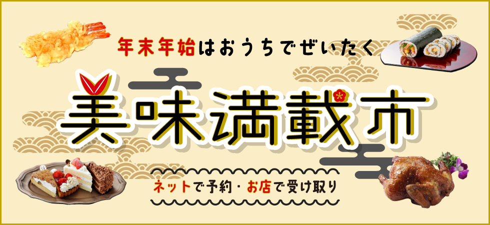 美味満載市店頭受け取り