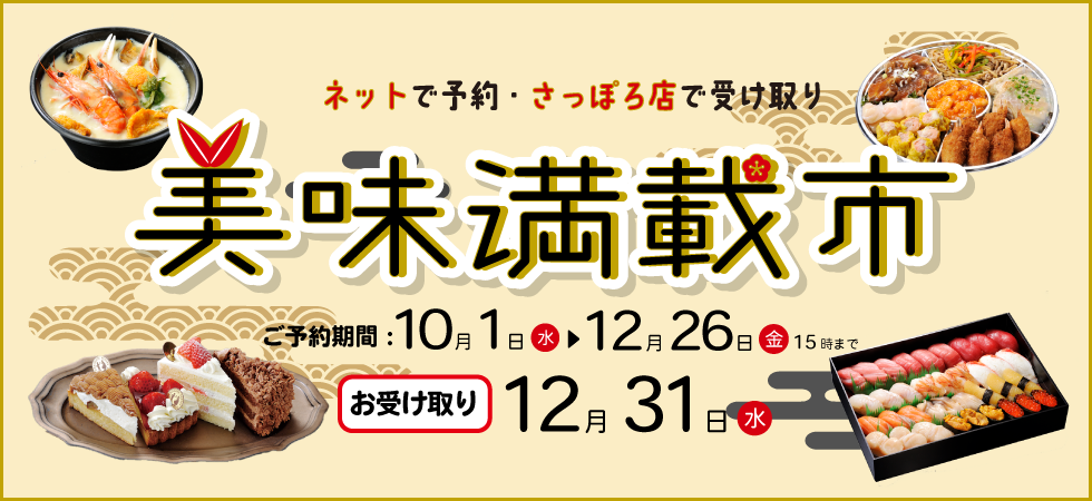 年末美味満載市（さっぽろ店）