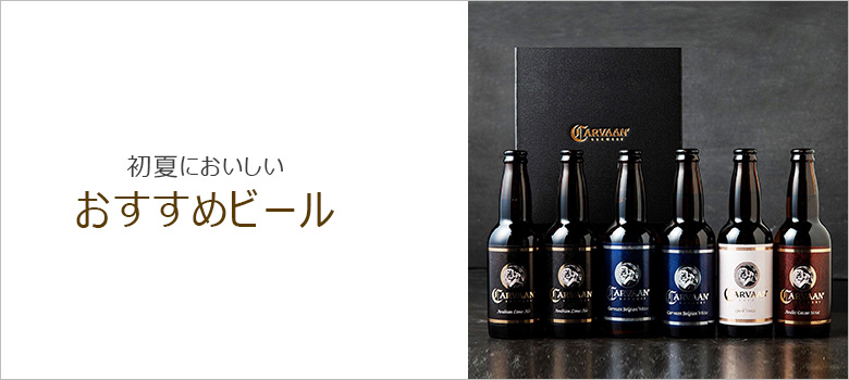 ビール