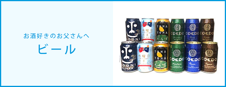 素晴らしい価格 ハーヴェスト 限定ラベルビール 父の日 冷蔵 ムーン 地ビール 2022 ３本セット