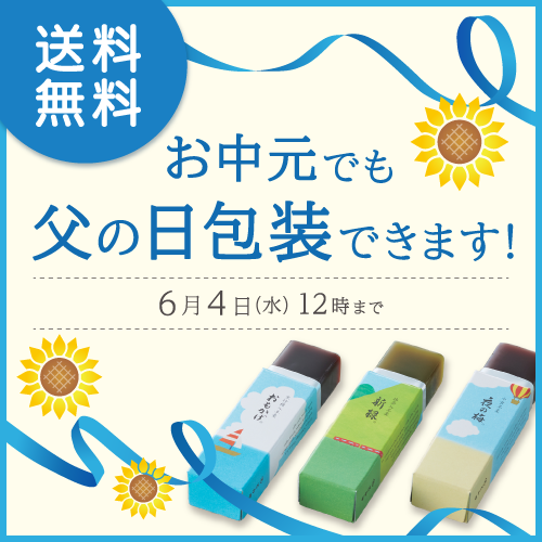 お中元父の日梱包送料無料