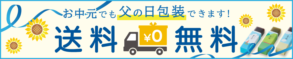 お中元父の日梱包送料無料