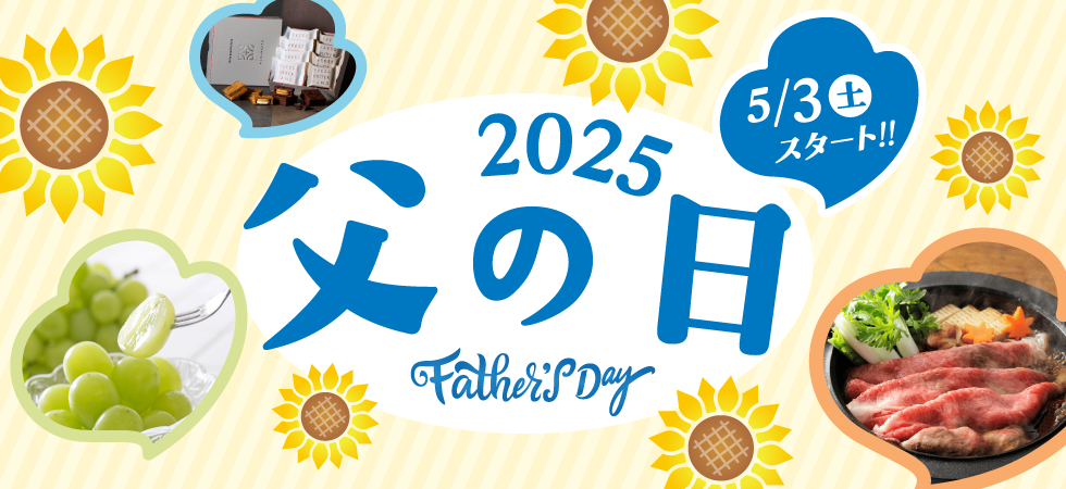 父の日