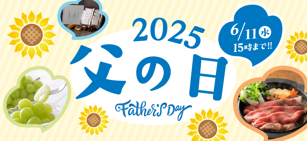 父の日