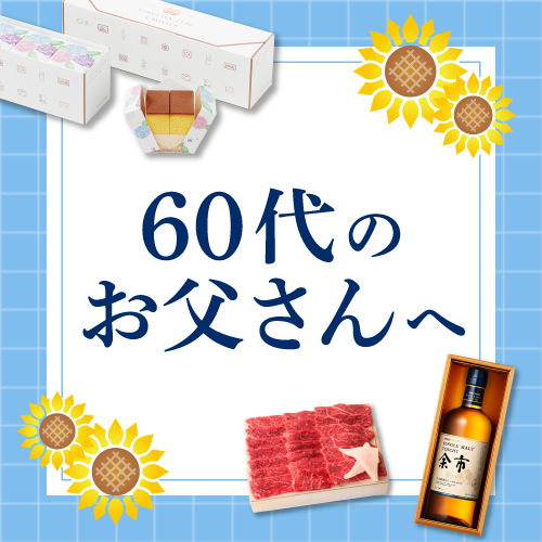 60代