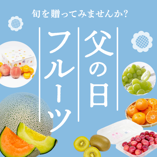 父の日フルーツ
